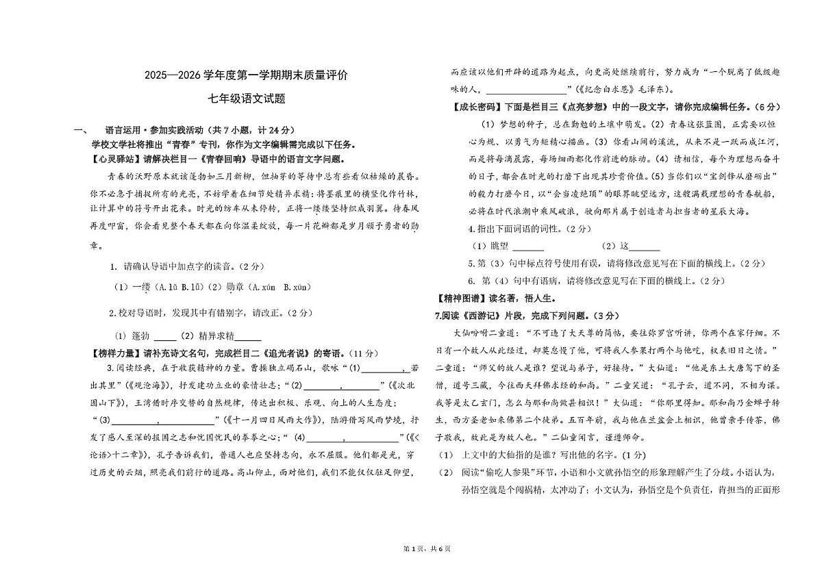 陕西西安市庆安初级中学2025-2026学年七年级上学期期末质量评价语文试卷第1页