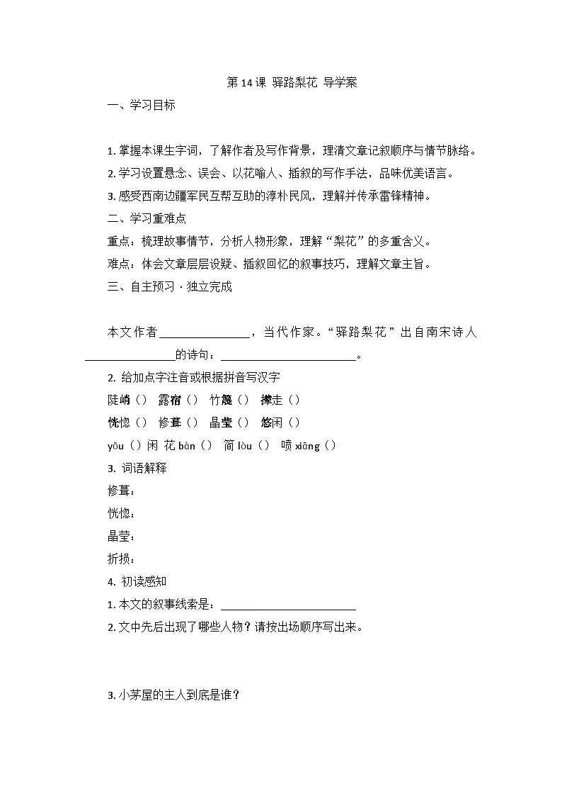 部编版语文七年级下册14驿路梨花 学案第1页
