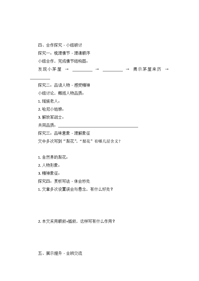 部编版语文七年级下册14驿路梨花 学案第2页