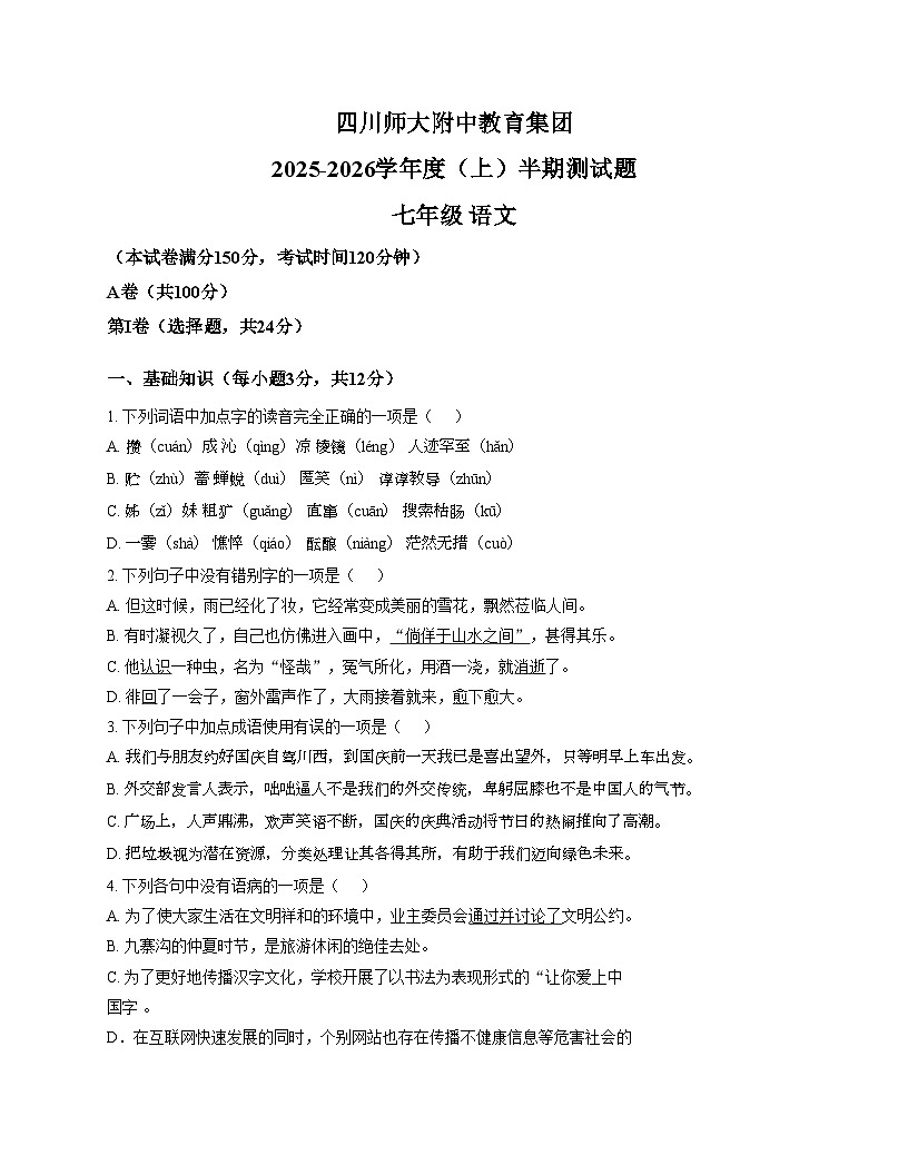 四川师范大学附属中学教育集团2025_2026学年七年级上学期期中考试语文试题（文字版，含答案）第1页