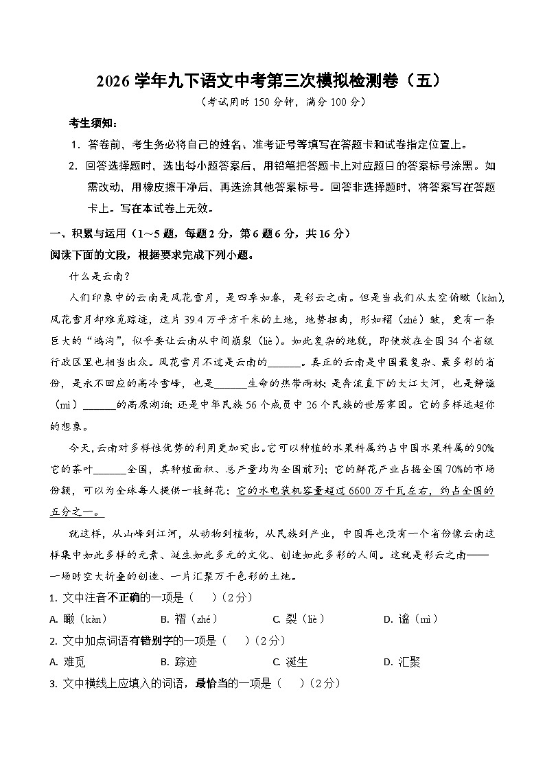 2026学年九下语文中考第三次模拟检测卷（五）（含答案）第1页