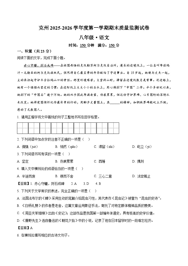 新疆克孜勒苏柯尔克孜自治州2025-2026学年八年级上学期1月期末考试语文试卷第1页
