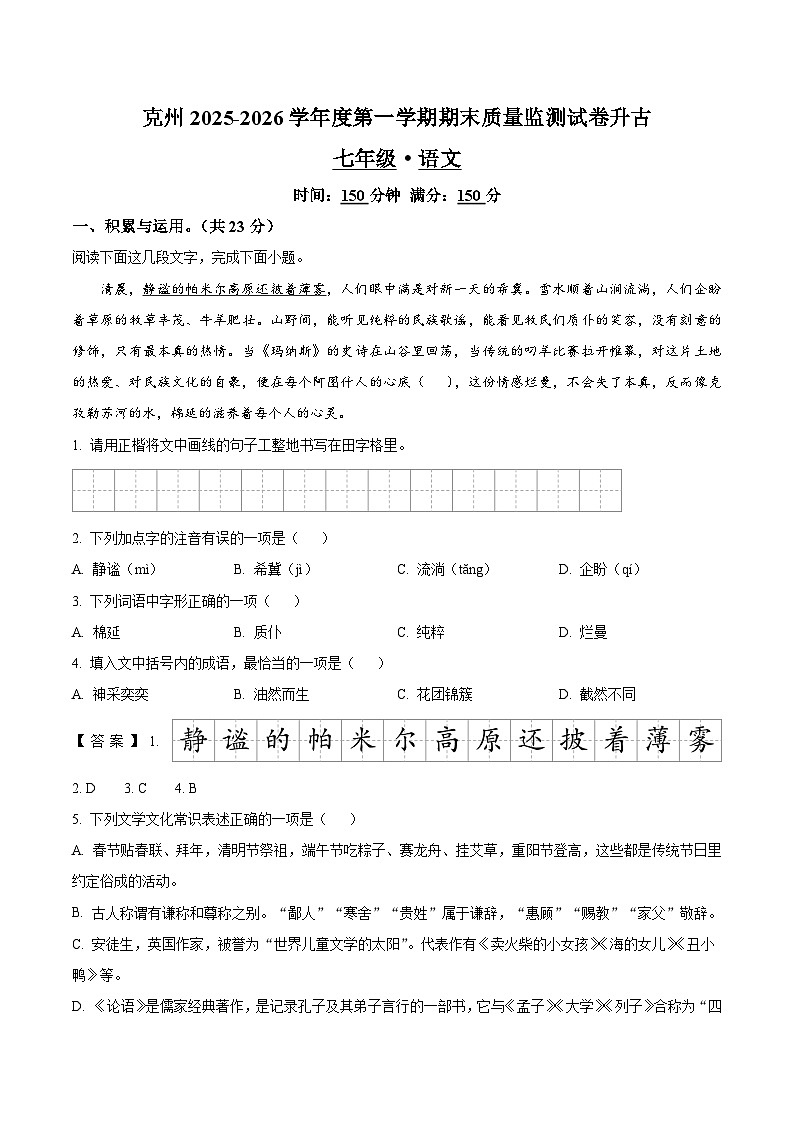 新疆克孜勒苏柯尔克孜自治州2025-2026学年七年级上学期1月期末考试语文试卷第1页