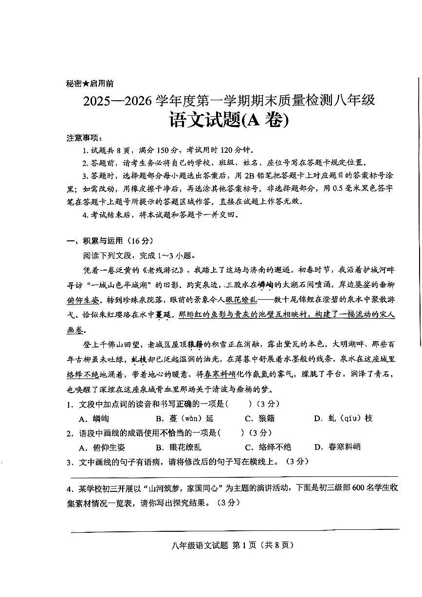 山东省济南市莱芜区2025-2026学年八年级上学期期末考试语文试题第1页
