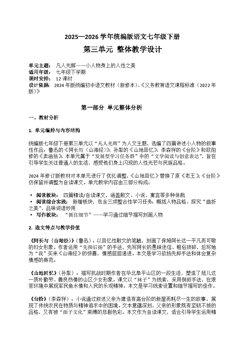 2025-2026学年统编版语文七年级下册第三单元整体教学设计第1页