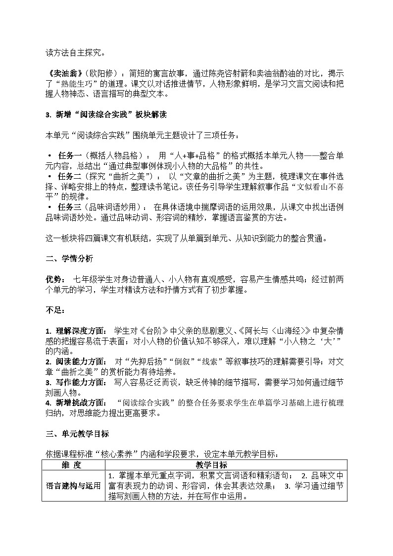 2025-2026学年统编版语文七年级下册第三单元整体教学设计第2页