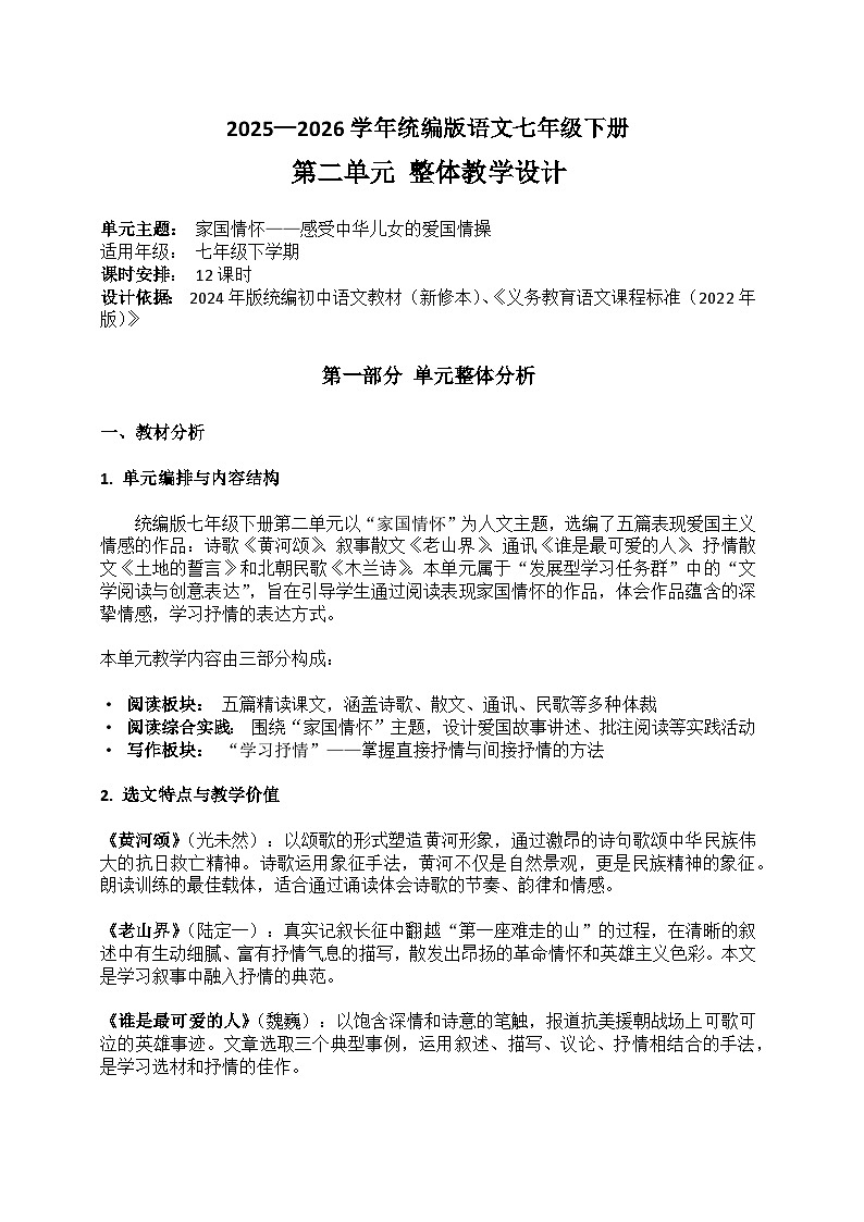 2025-2026学年统编版语文七年级下册第二单元整体教学设计第1页