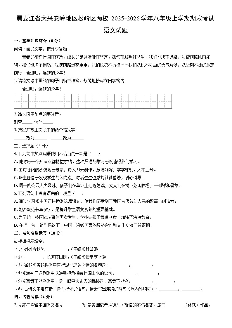 2025-2026学年黑龙江省大兴安岭地区松岭区两校八年级上学期期末考试语文试卷（学生版）第1页
