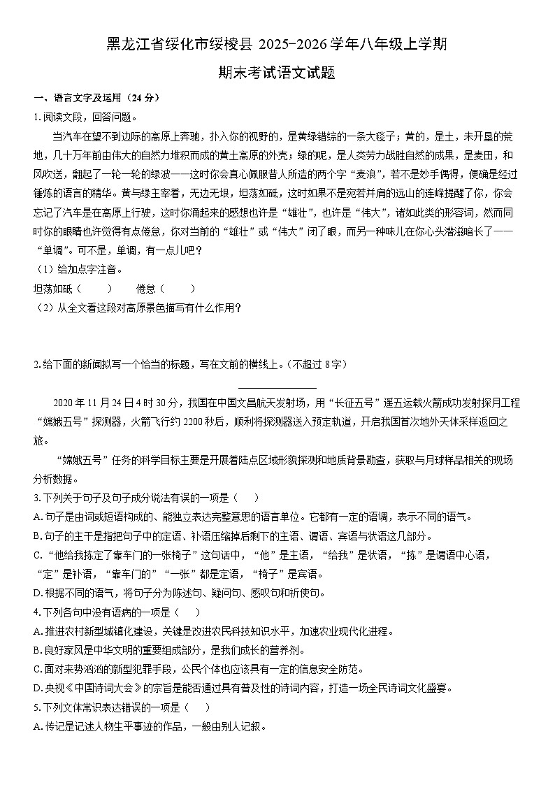 2025-2026学年黑龙江省绥化市绥棱县八年级上学期期末考试语文试卷（学生版）第1页
