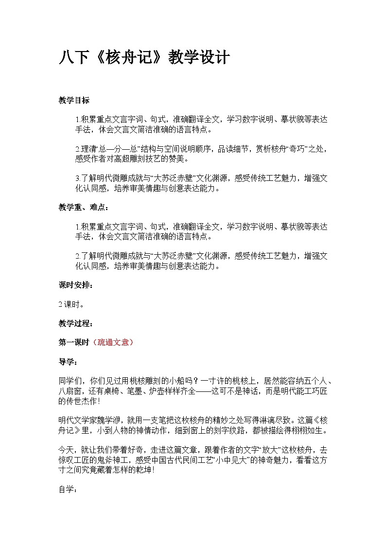 第11课《核舟记》教学设计-2025-2026学年统编版语文八年级下册第1页