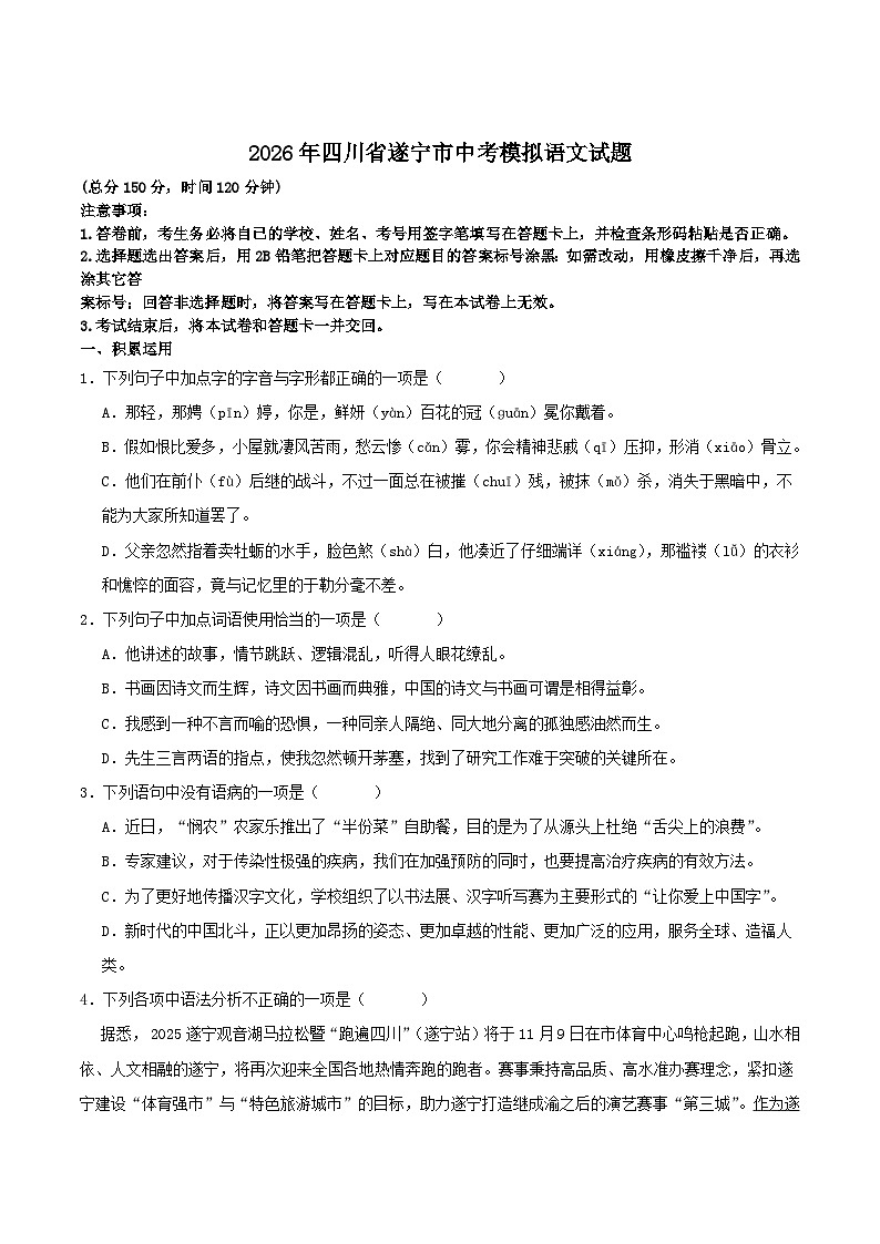 四川省遂宁市2026届九年级中考模拟语文试卷第1页