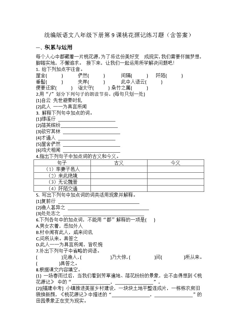 统编版语文八年级下册第9课桃花源记练习题（含答案）第1页