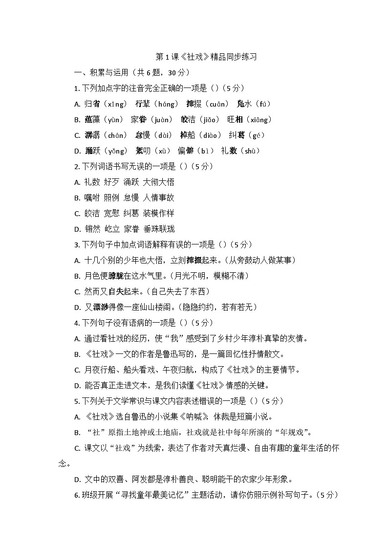 部编版语文八年级下册1.社戏 同步练习（含答案）第1页