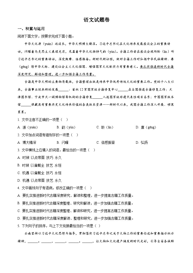 2025年云南省昆明市云南师范大学实验中学中考模拟语文试题第1页