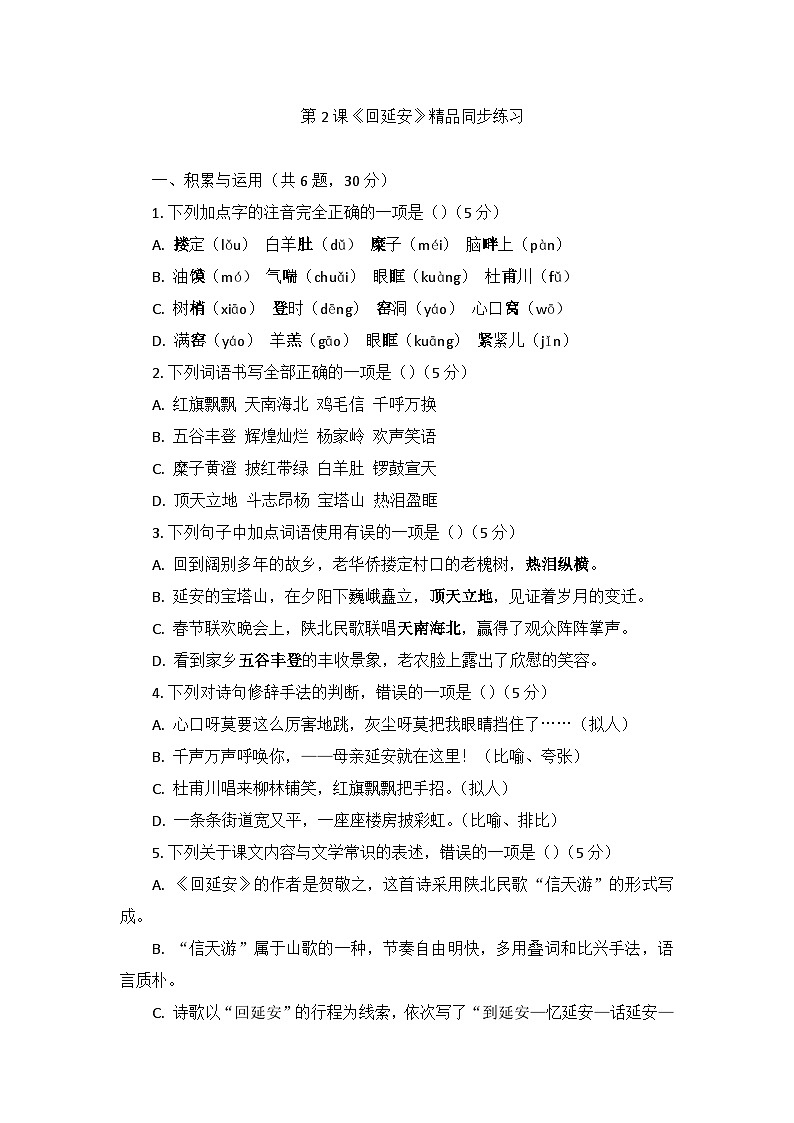 部编版语文八年级下册2.回延安 同步练习（含答案）第1页