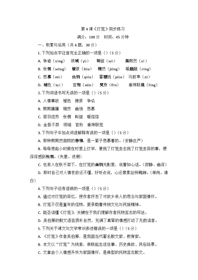 部编版语文八年级下册4.灯笼 同步练习（含答案）第1页