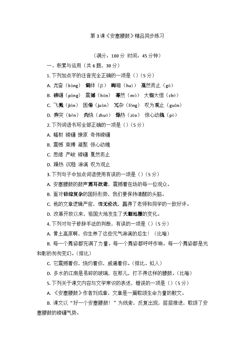 部编版语文八年级下册3.安塞腰鼓 同步练习（含答案）第1页