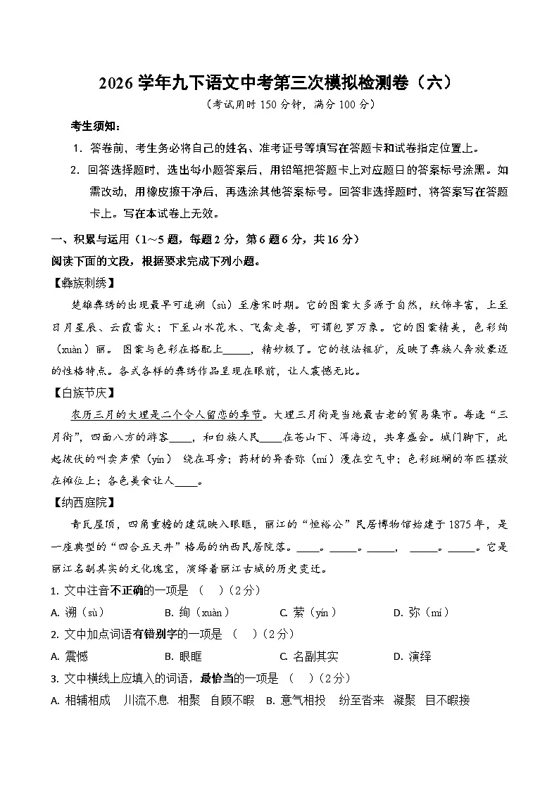 2026学年九下语文中考第三次模拟检测卷（六）（含答案）第1页