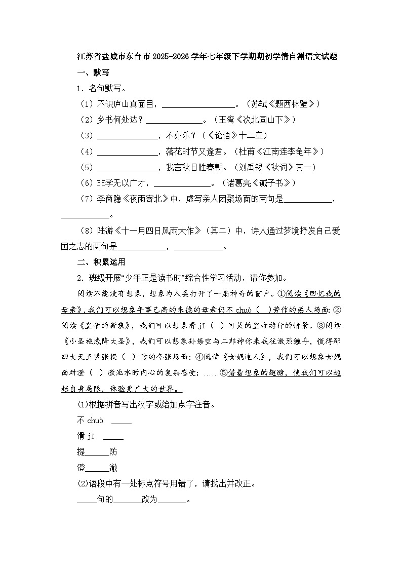 江苏省盐城市东台市2025-2026学年七年级下学期期初学情自测语文试题第1页