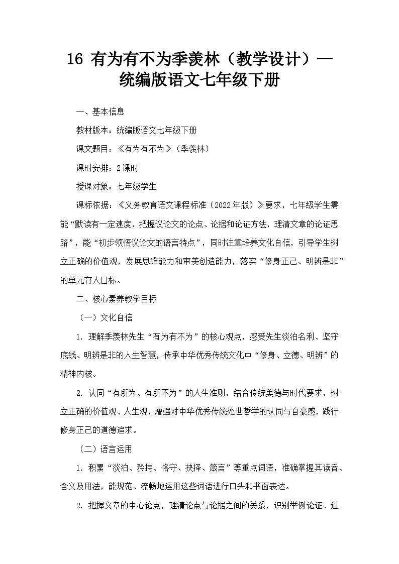 16 有为有不为季羡林（教学设计）—统编版语文七年级下册第1页