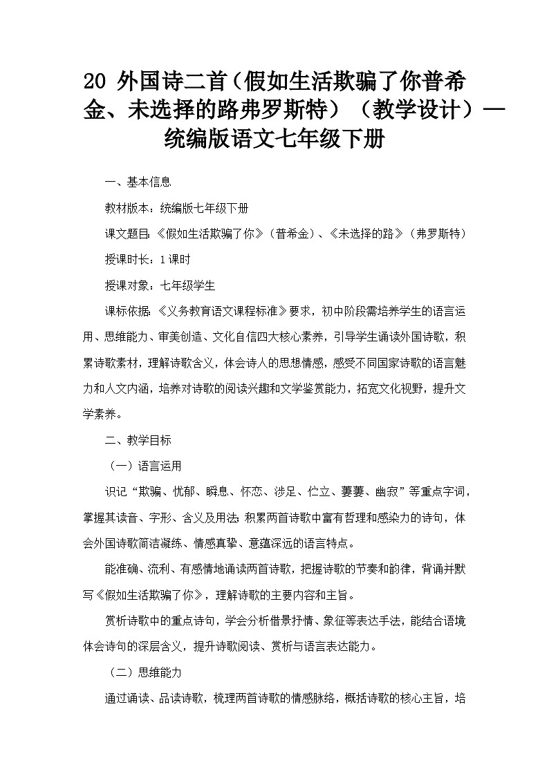 20 外国诗二首（假如生活欺骗了你普希金、未选择的路弗罗斯特）（教学设计）—统编版语文七年级下册第1页