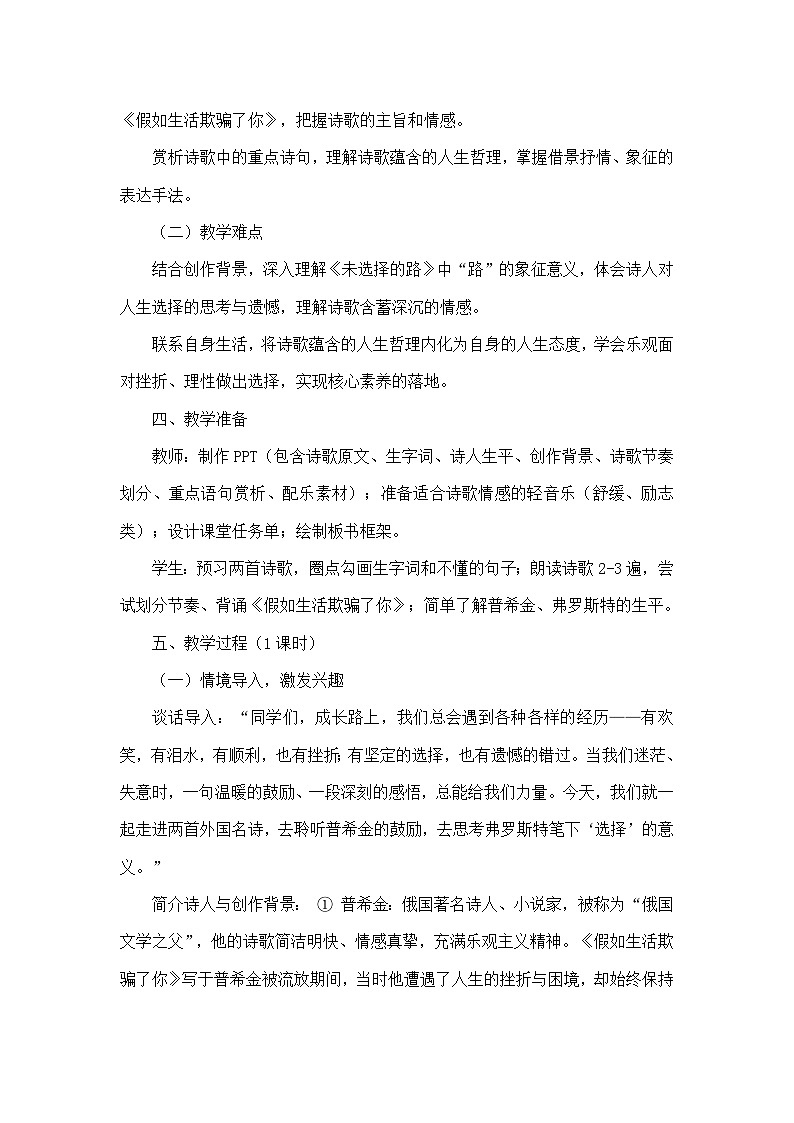 20 外国诗二首（假如生活欺骗了你普希金、未选择的路弗罗斯特）（教学设计）—统编版语文七年级下册第3页