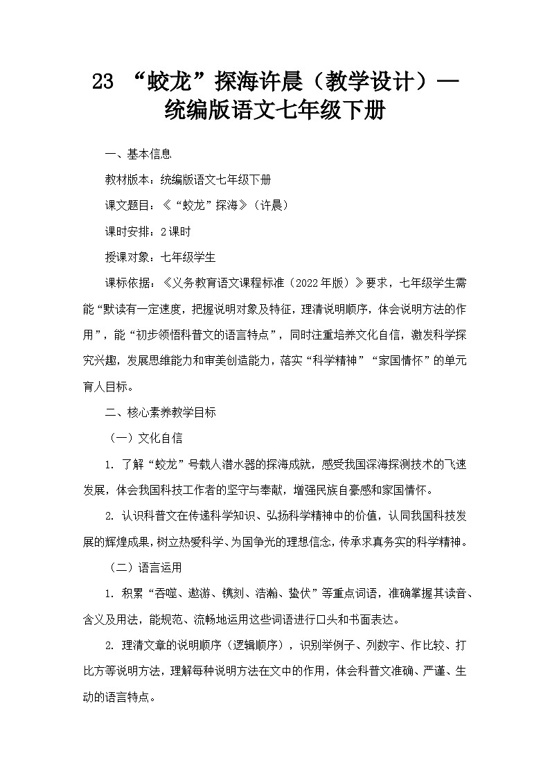 23 “蛟龙”探海许晨（教学设计）—统编版语文七年级下册第1页