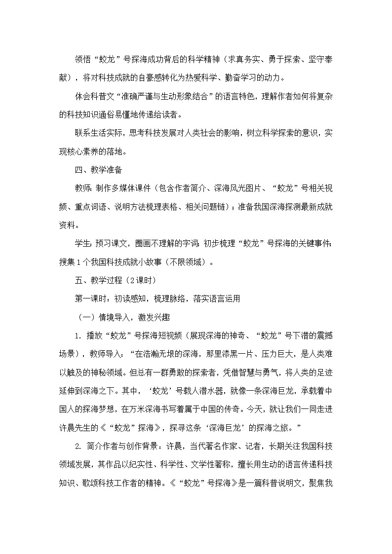 23 “蛟龙”探海许晨（教学设计）—统编版语文七年级下册第3页