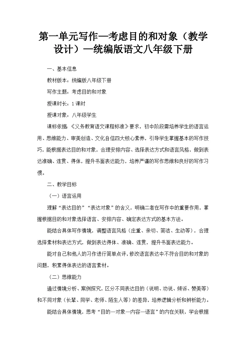 第一单元写作—考虑目的和对象（教学设计）—统编版语文八年级下册第1页