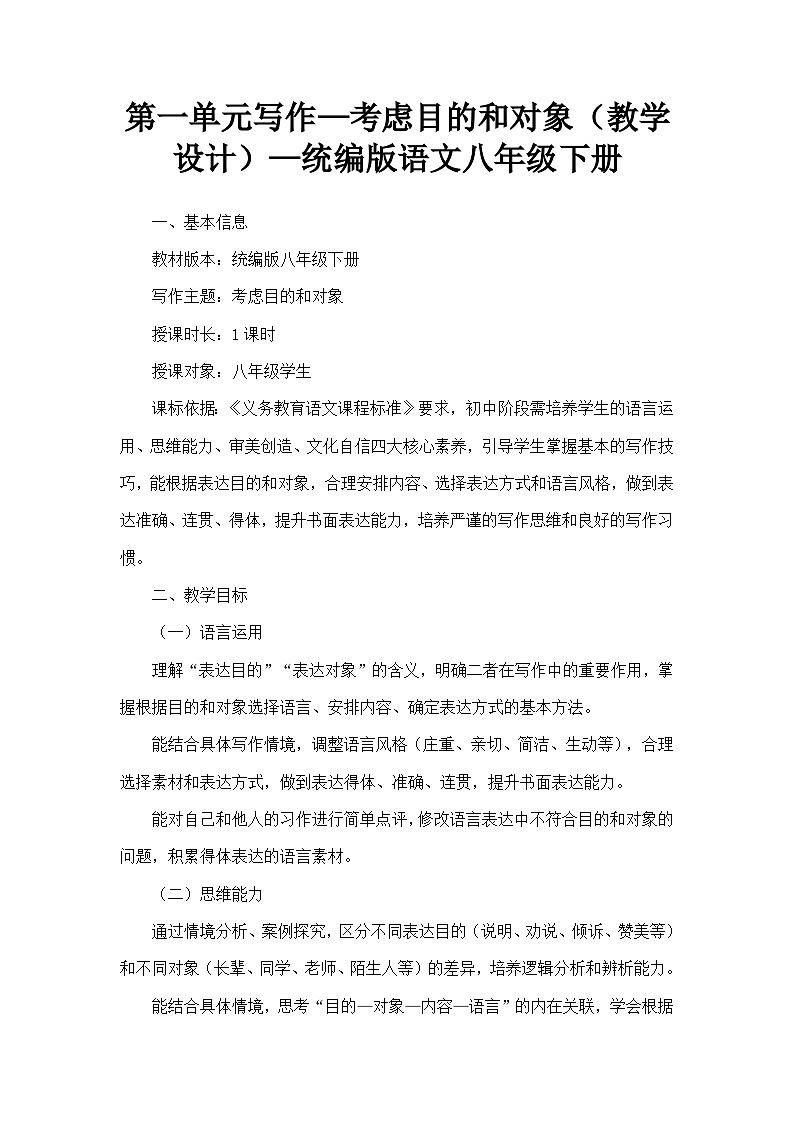 第一单元写作—考虑目的和对象（教学设计）—统编版语文八年级下册第1页