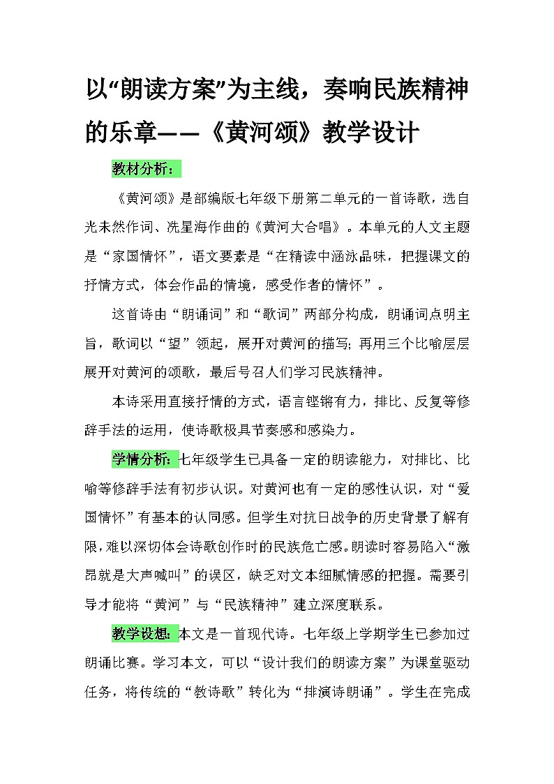 第5课《黄河颂》教学设计 2025—2026学年统编版语文七年级下册第1页
