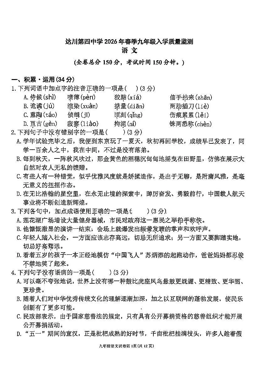四川省达川第四中学2026年(春)入学检测初三年级语文试题（无答案）第1页