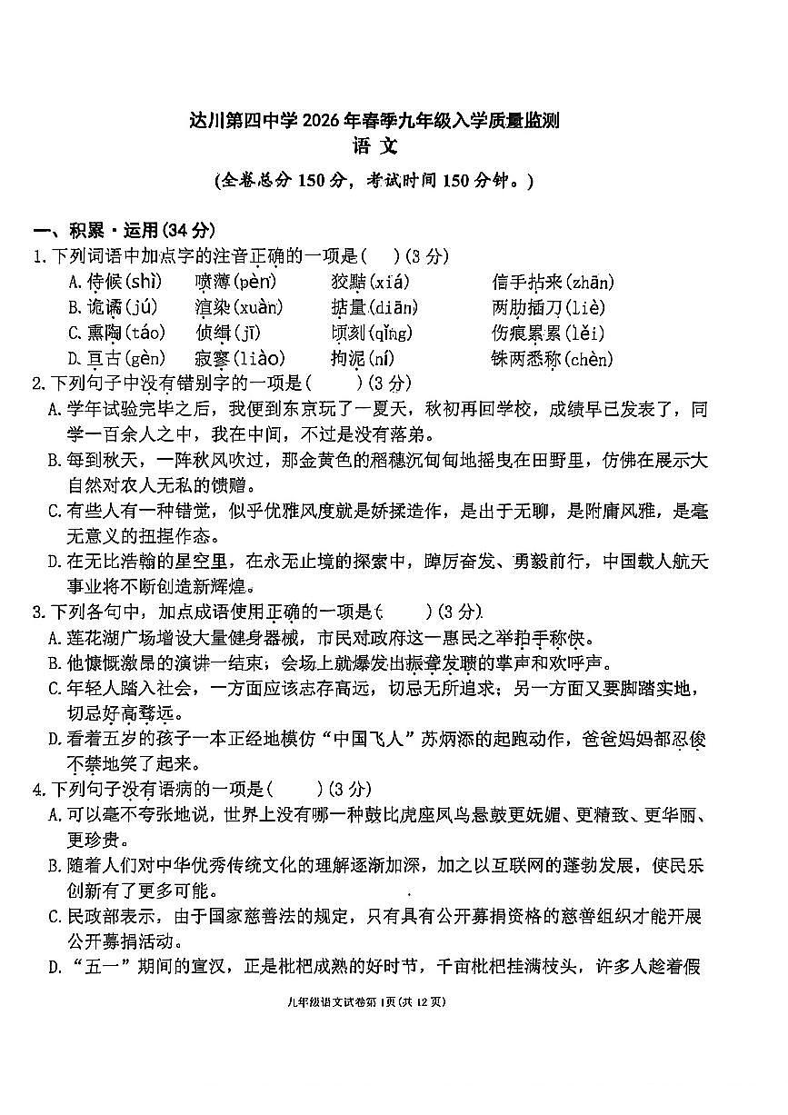 四川省达川第四中学2026年(春)入学检测初三年级语文试题（无答案）第1页