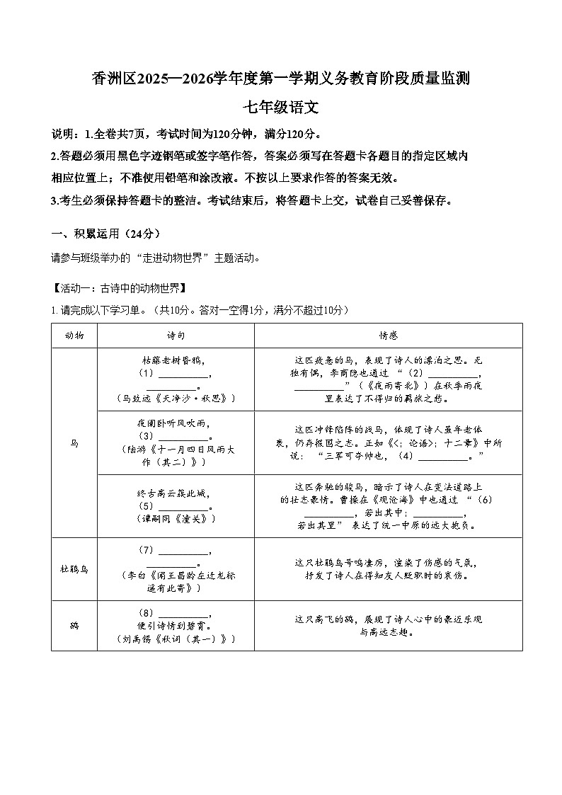 广东珠海市香洲区2025_2026学年度第一学期义务教育阶段质量监测七年级语文试卷（文字版，含答案）第1页