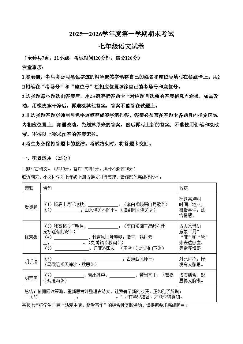 广东梅州市梅县区2025_2026学年度第一学期期末考试七年级语文试卷（文字版，含答案）第1页