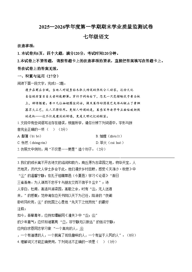 河南商丘市梁园区2025_2026学年度第一学期期末学业质量监测七年级语文试卷（文字版，含答案）第1页