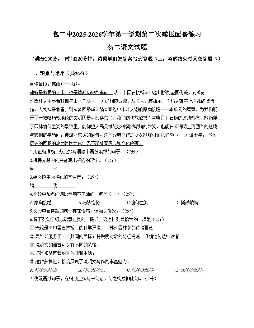 内蒙古自治区包头市东河区包头市第二中学2025_2026学年八年级上学期11月月考语文试题（文字版，含答案）第1页