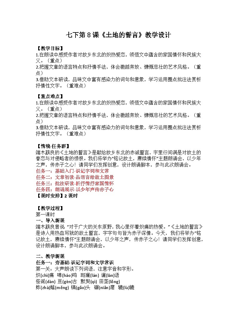 第8课《土地的誓言》教学设计 2025—2026学年统编版语文七年级下册第1页
