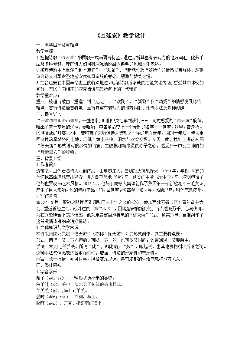 《回延安》教案 初中语文人教部编版（2024）八年级下册第1页