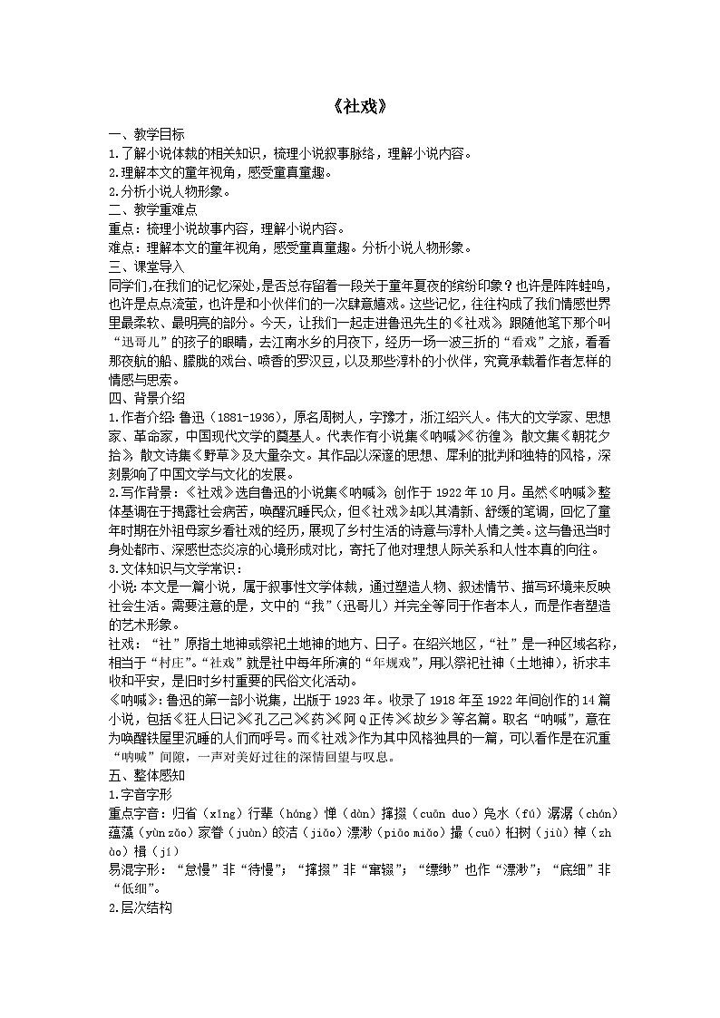 《社戏》教案 初中语文人教部编版（2024）八年级下册第1页