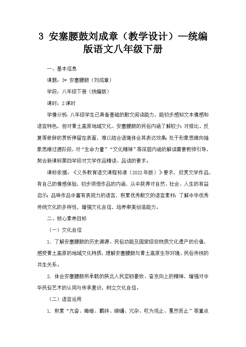 3 安塞腰鼓刘成章（教学设计）—统编版语文八年级下册第1页