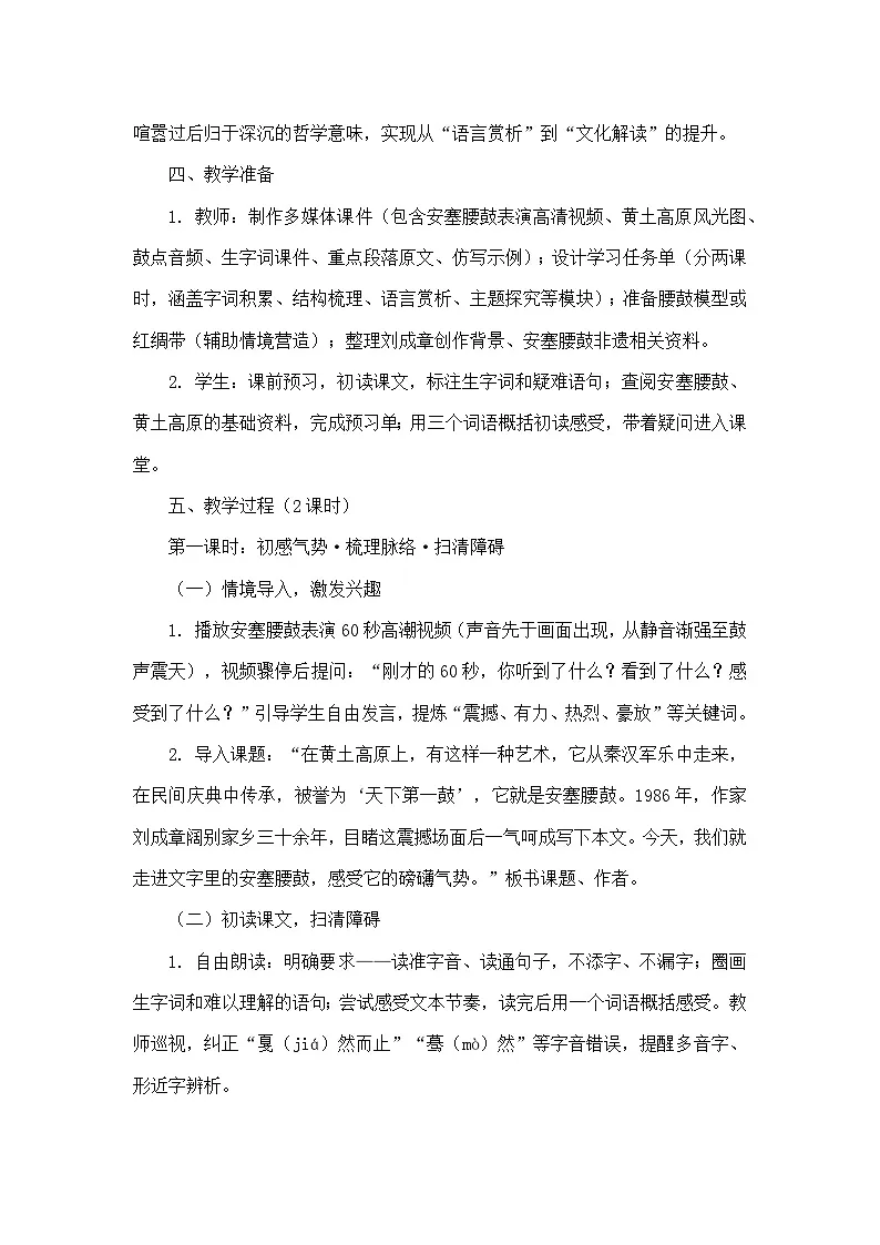 3 安塞腰鼓刘成章（教学设计）—统编版语文八年级下册第3页