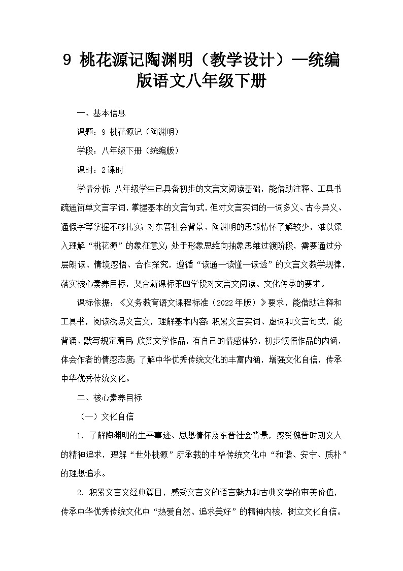9 桃花源记陶渊明（教学设计）—统编版语文八年级下册第1页