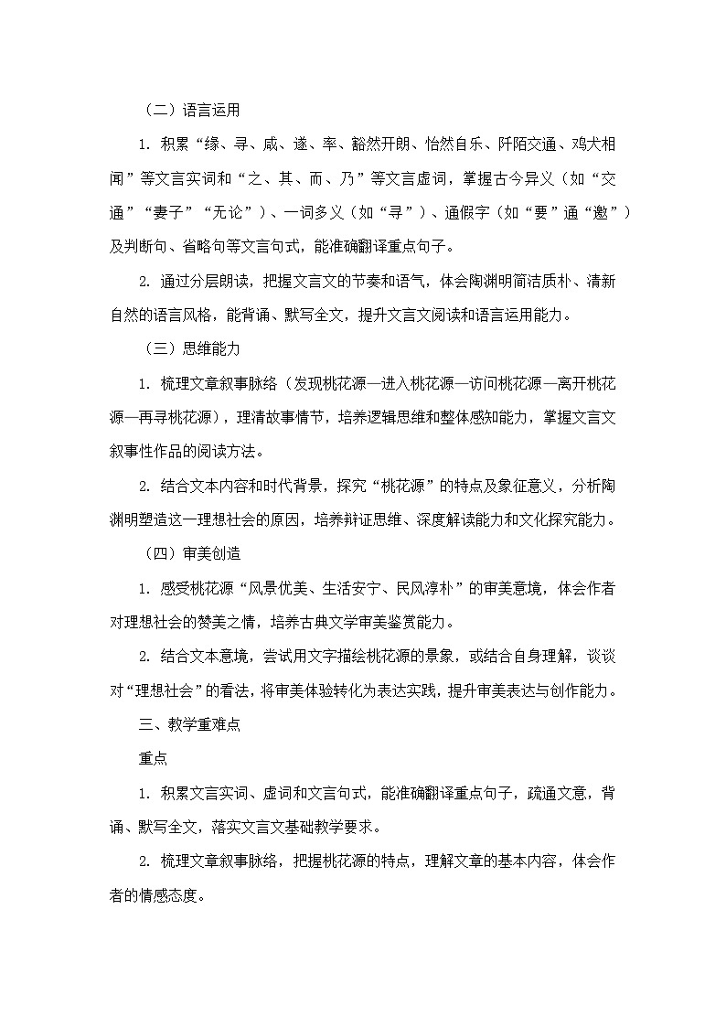 9 桃花源记陶渊明（教学设计）—统编版语文八年级下册第2页