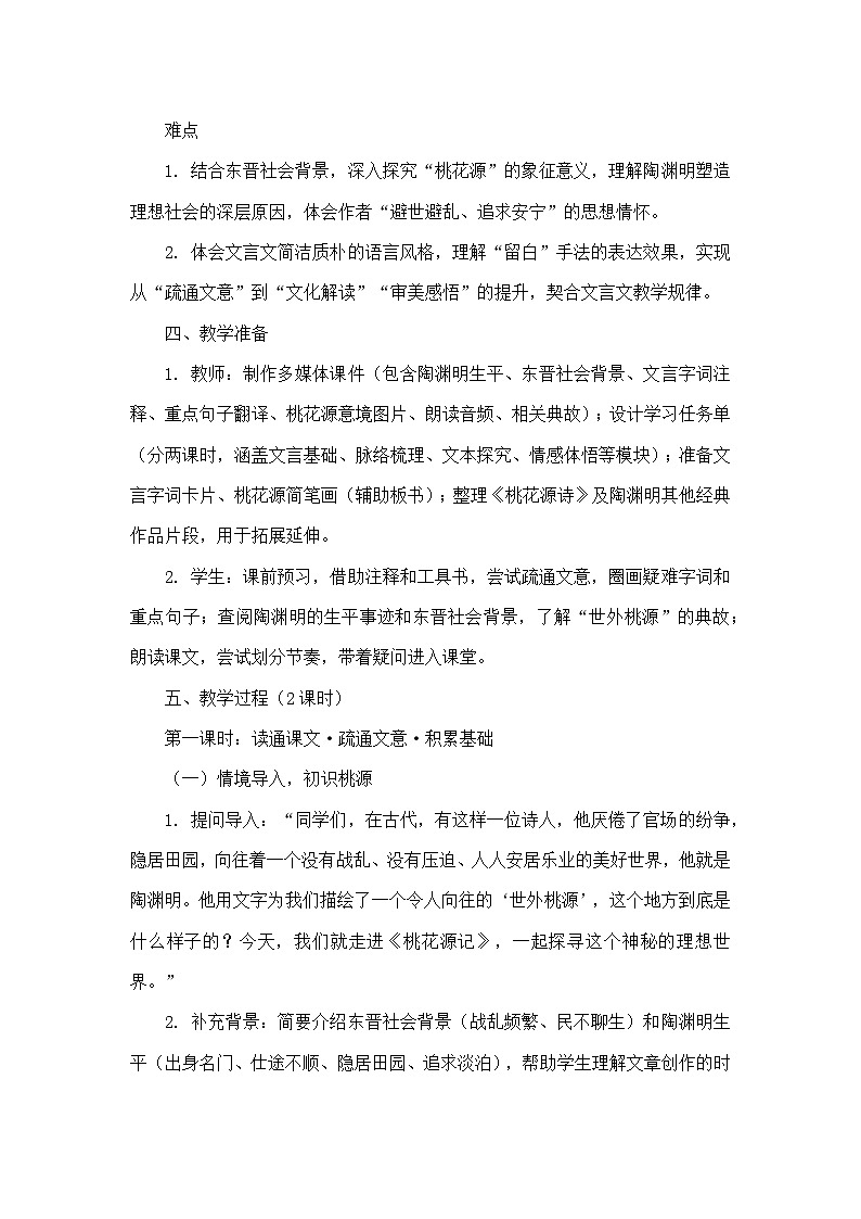 9 桃花源记陶渊明（教学设计）—统编版语文八年级下册第3页