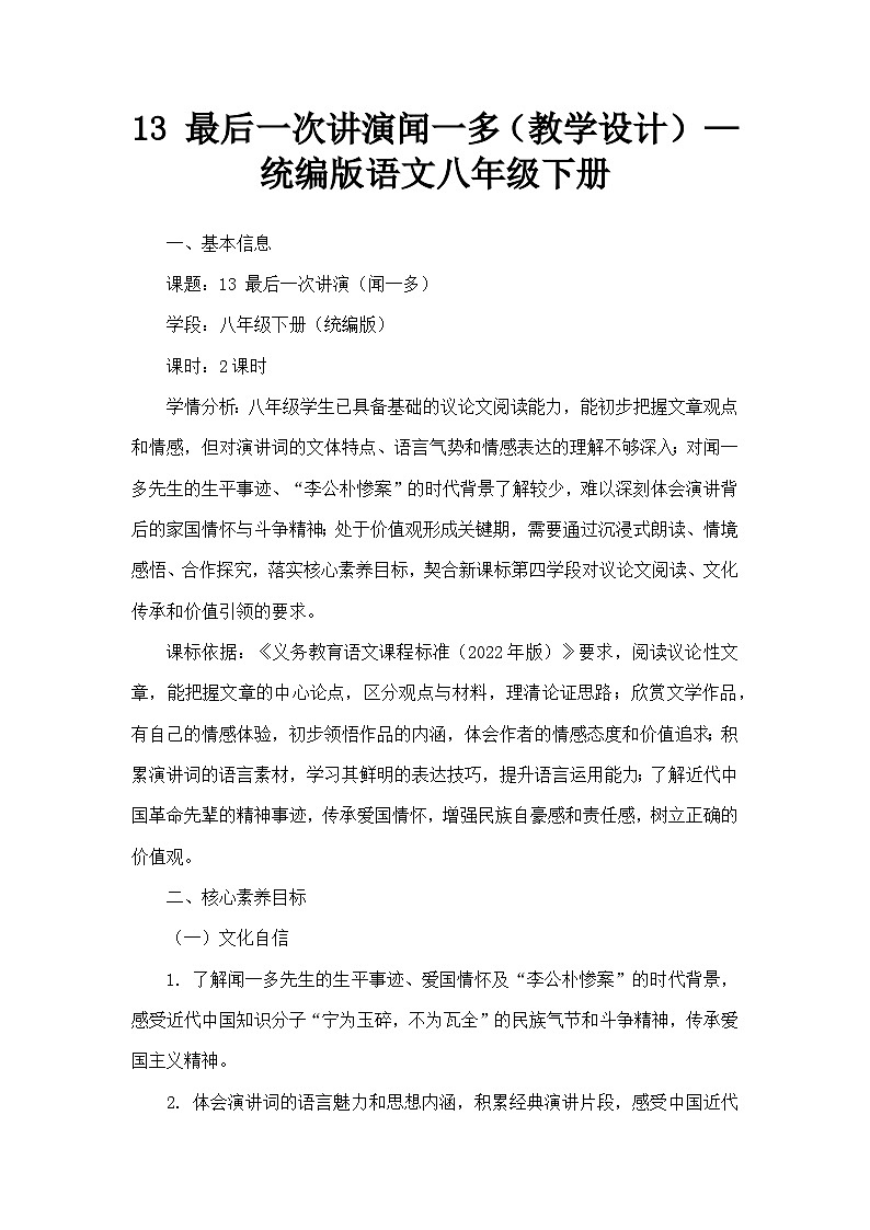 13 最后一次讲演闻一多（教学设计）—统编版语文八年级下册第1页