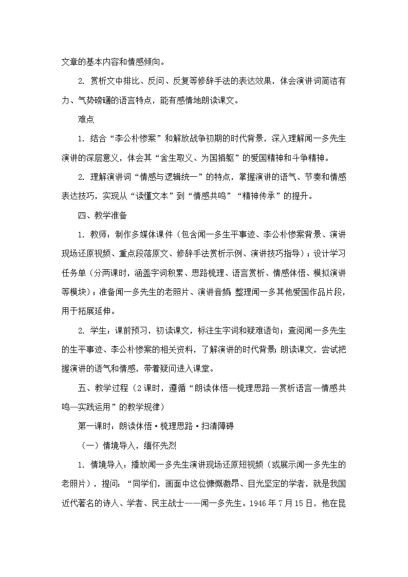 13 最后一次讲演闻一多（教学设计）—统编版语文八年级下册第3页
