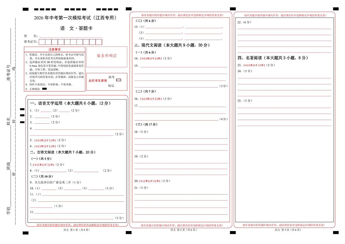 语文一模提分卷（答题卡）（江西专用）第1页