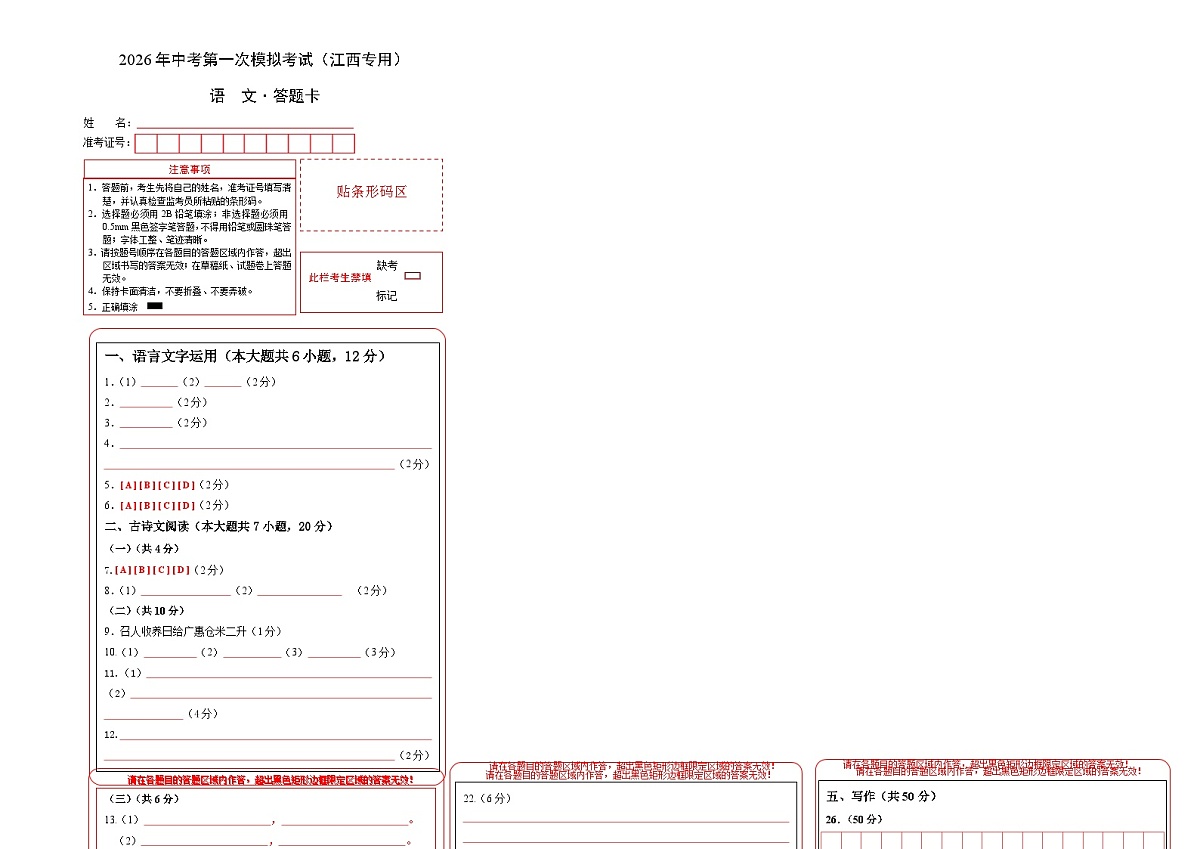 语文一模提分卷（答题卡）（江西专用）第1页