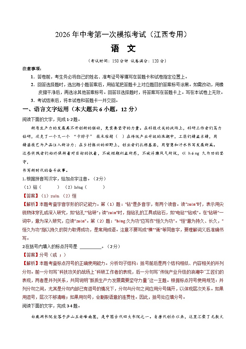 语文一模提分卷（全解全析）（江西专用）第1页